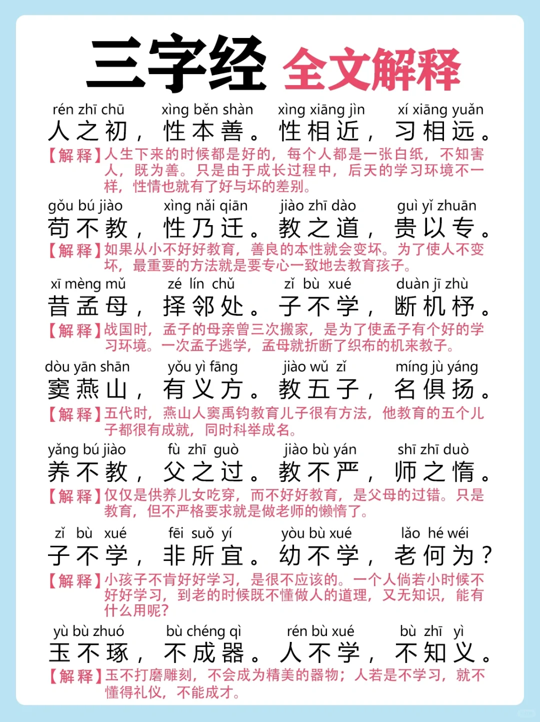 国学经典｜带拼音三字经解释全文❗️