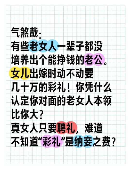 要被“彩礼”气煞哉！