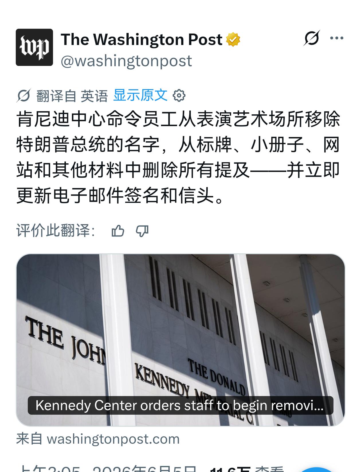 这已经是足够清晰的信号：肯尼迪中心命令员工从表演艺术场所移除特朗普总统的名字，从
