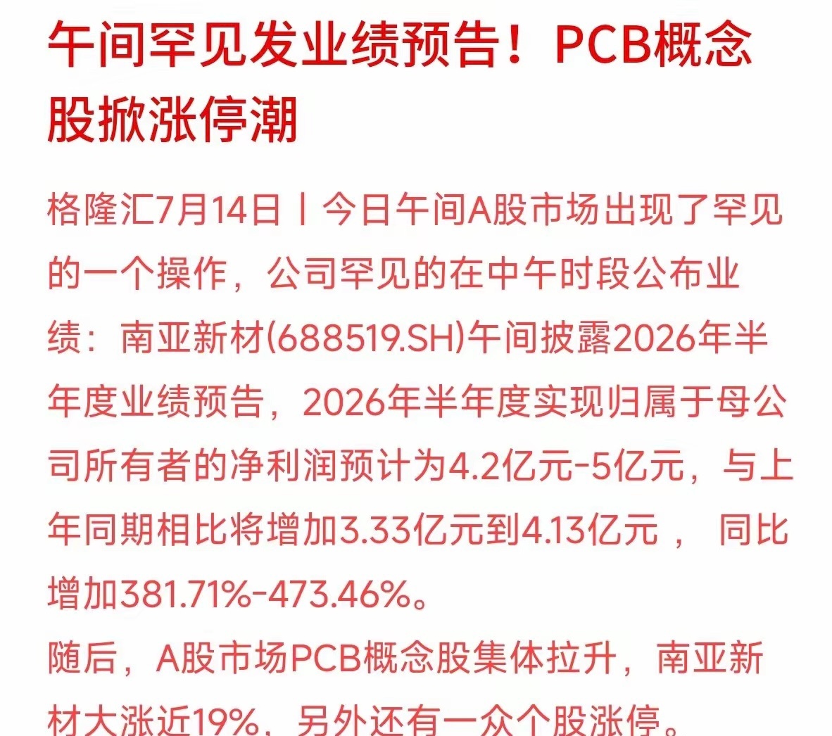 A股罕见午间突发利好！PCB硬核业绩引爆科技反弹今日午间A股出现罕见强势催化，南
