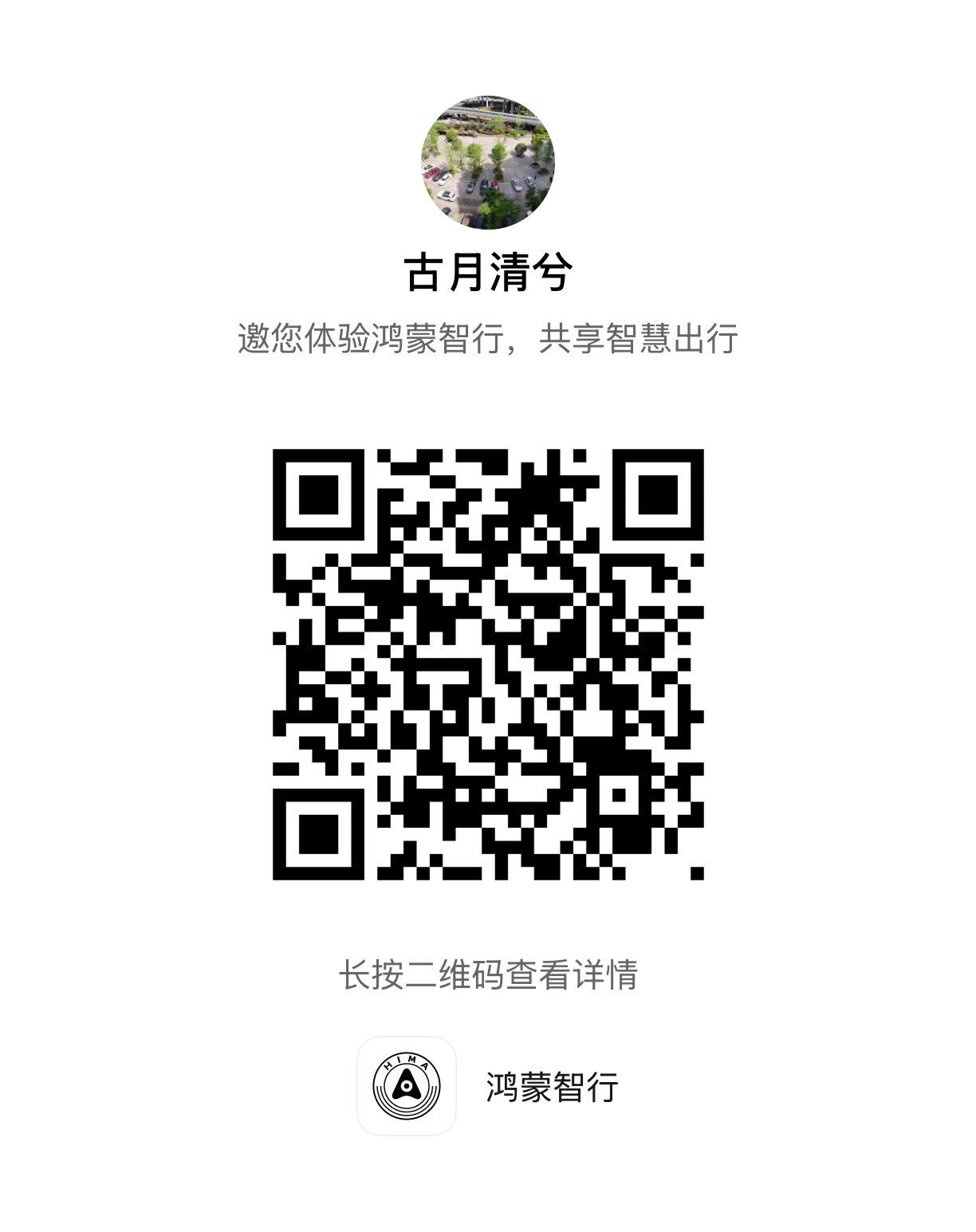 鸿蒙智行，外地车友扫这个推荐码下单积分全返，本地车友除积分全返外，送质量不错的前