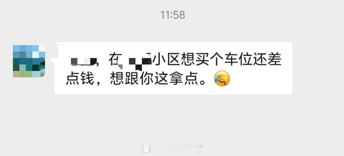 接到一个n久不联系的失联高中同学电话说给我发微信没回就打电话了说想买车位，想拿点