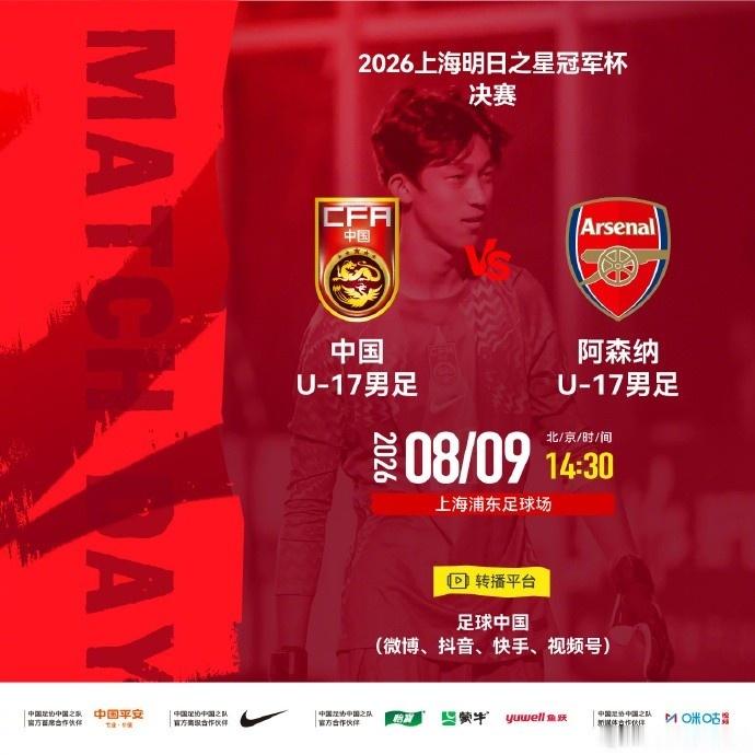 官方：明日之星冠军杯决赛因台凤取消，U17国足与阿森纳井列冠军中国u17男足阿森