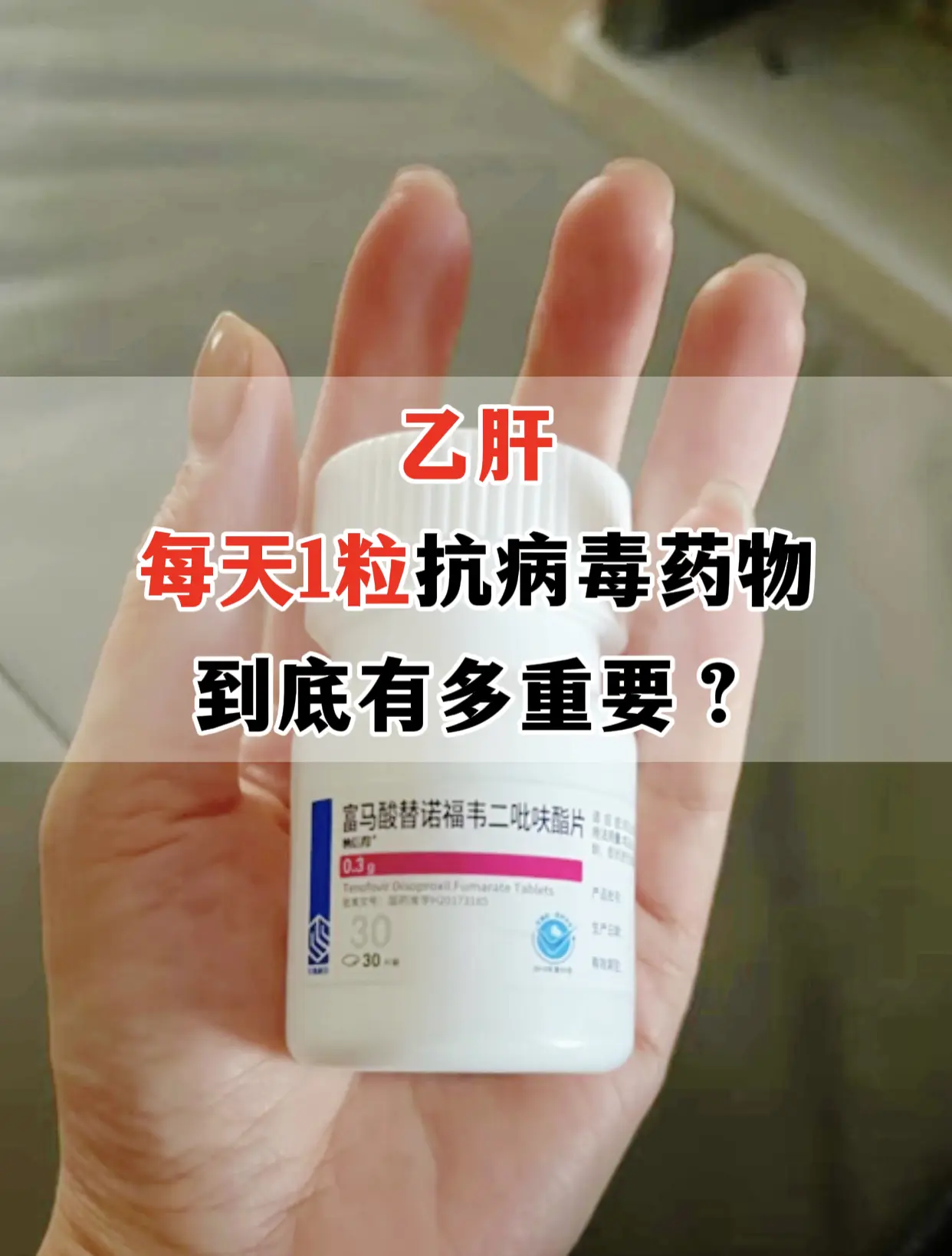 一位山东的乙肝大三阳患者拿着检查单问我：“教授，我吃了三个月抗病毒药...