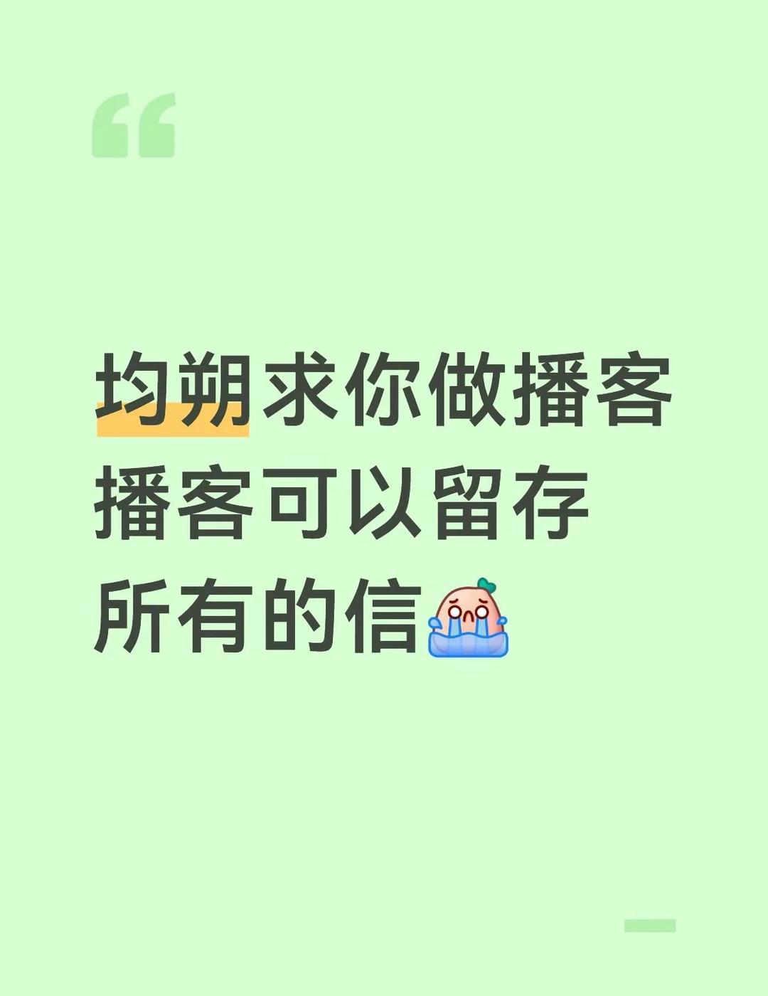 今晚是哭哭直播间吗。。。
播客名字我都想好了…可以叫修树来信📨
不想剪辑的话可