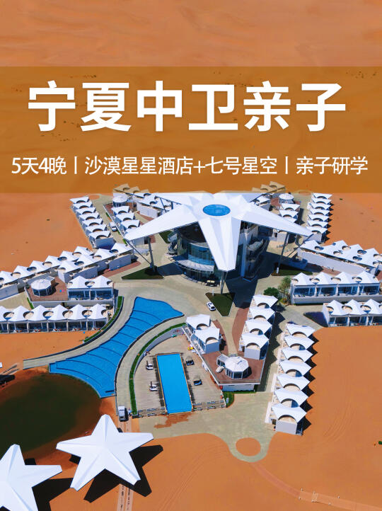 五一行程已定！宁夏中卫亲子住超火沙漠星星