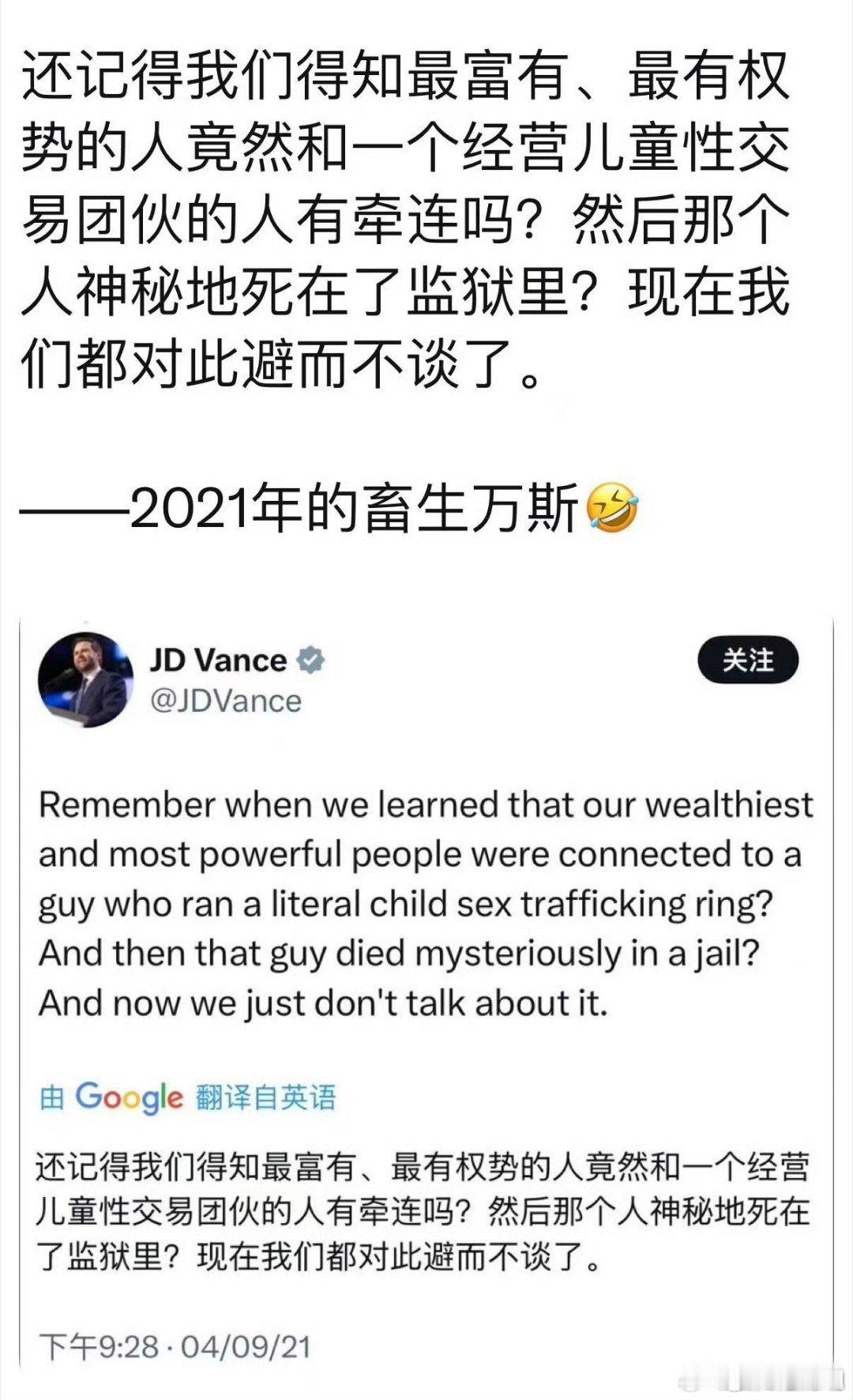 2021年的时候，万斯埋怨没有人谈论爱泼斯坦。现在全世界都在谈论，因为名单里面有
