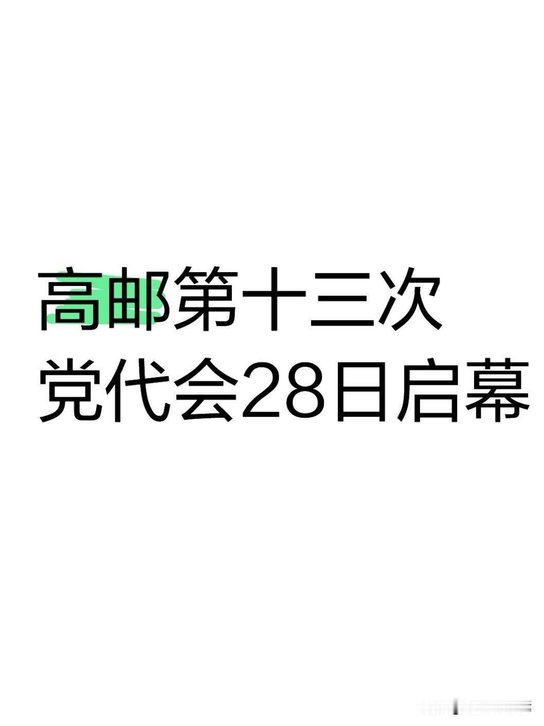 7月25日下午，中共高邮市委十二届十二次全会召开。本次全会是十二届市委收官全会，