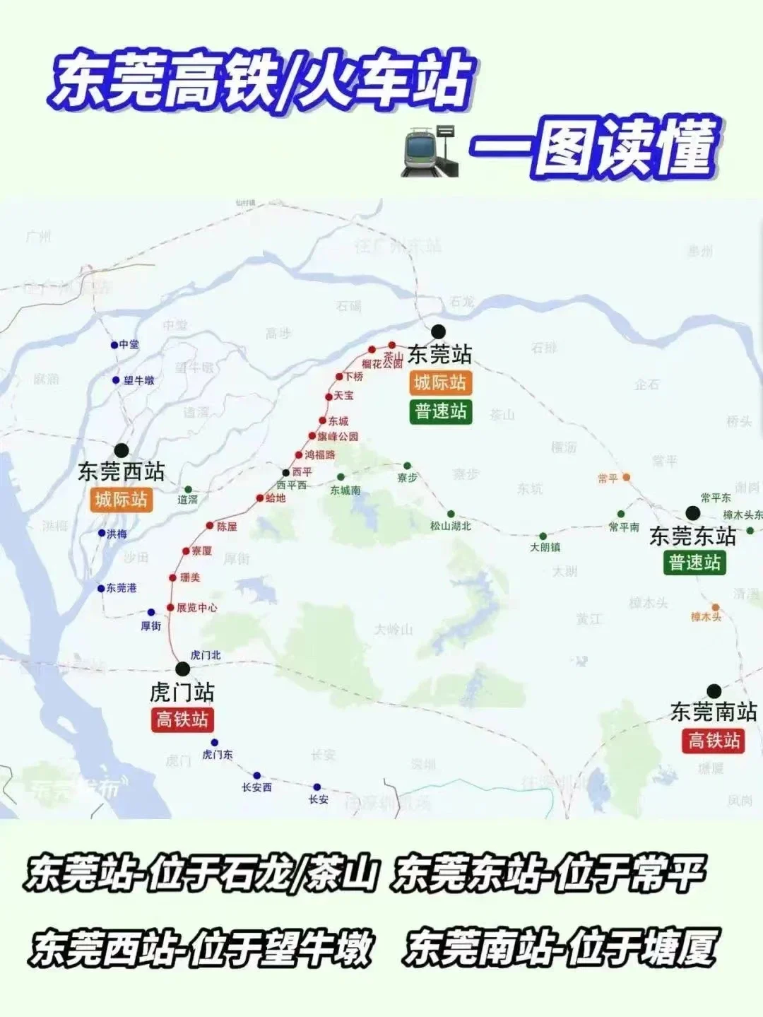 东莞高铁火车站分布示意图
