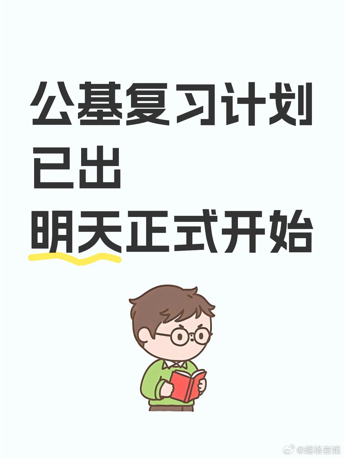 公基复习计划已出明天正式开始秉承着专业的人做专业的事儿这个原则我不擅长的我就求助