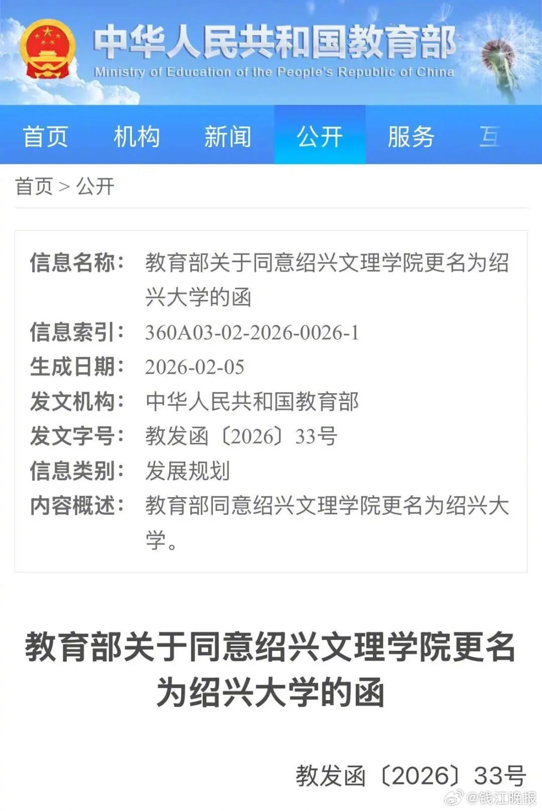 【#浙江新增2所大学#】近日，教育部印发《关于同意绍兴文理学院更名为绍兴大学的函
