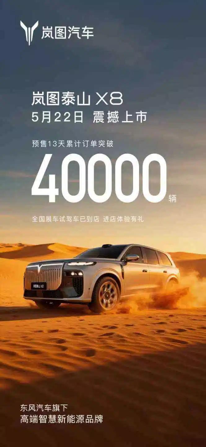 岚图汽车官宣，已经在4月22日开启预售的泰山X8将在5月22日正式上市。根据统计