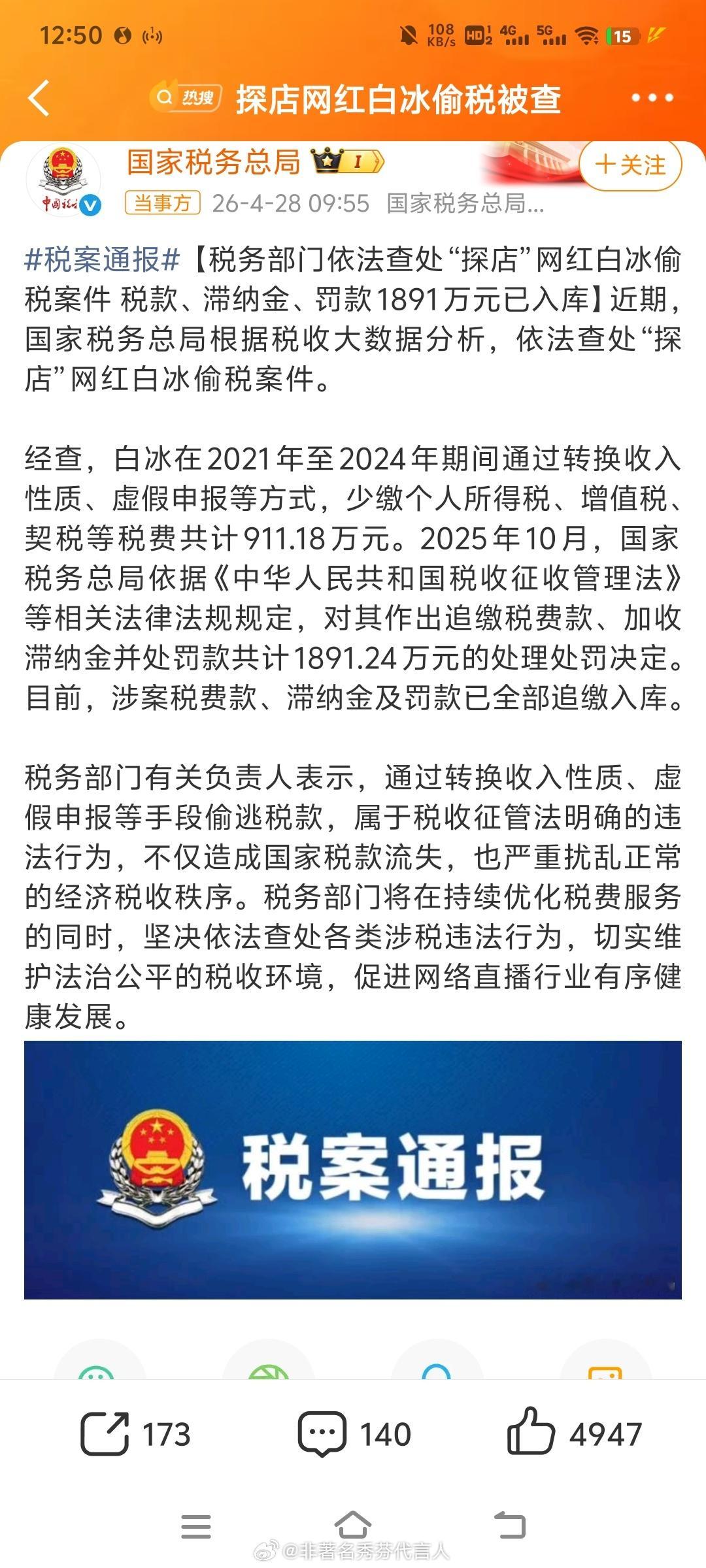 网红白冰偷税911.18万网红真有钱啊，近1900万直接就拿出来了 