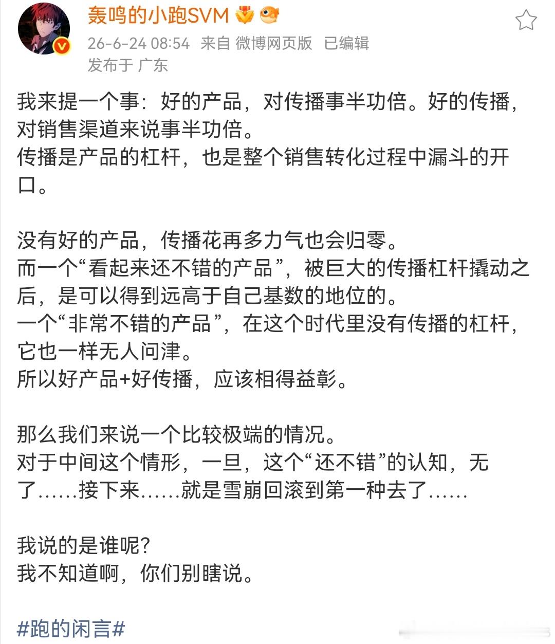 传播确实是撬动产品销量的杠杆，不过眼光也不能只局限于产品，合理的品牌宣传是可以无
