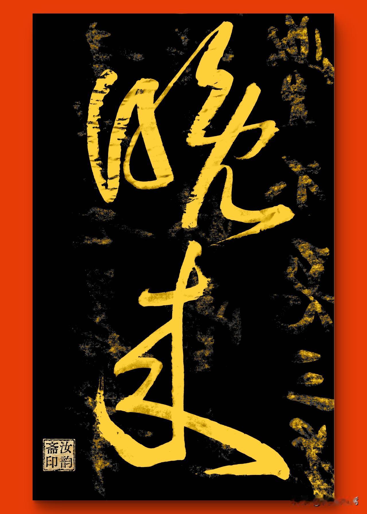 晚来多贵客，邀对下联