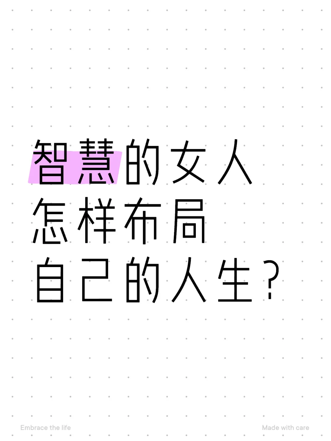 智慧的女人怎样布局自己的人生？