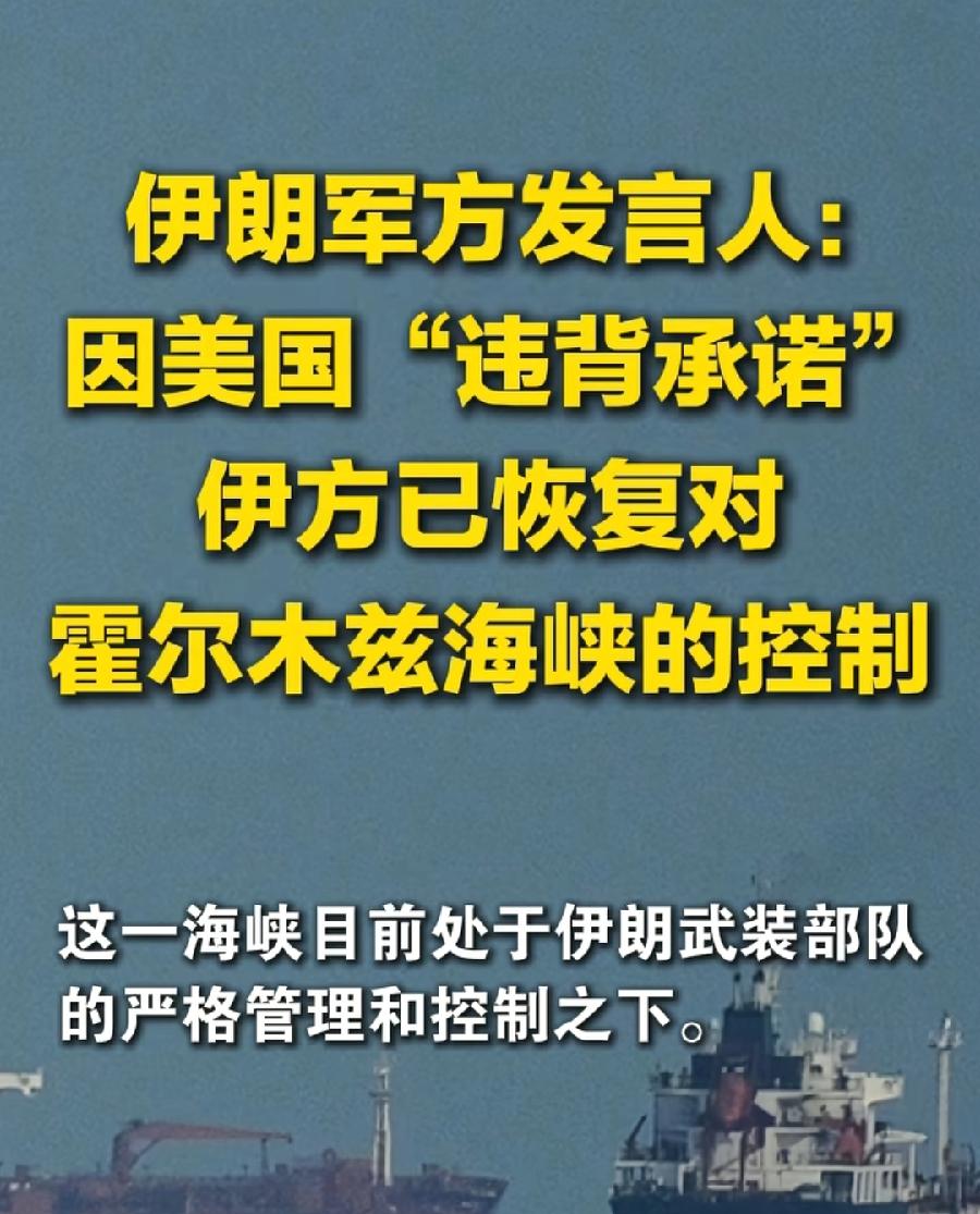 特朗普刚说开放，伊朗又说恢复控制，谁说的对？谈判谈成了，看历史言论，特朗普从不大