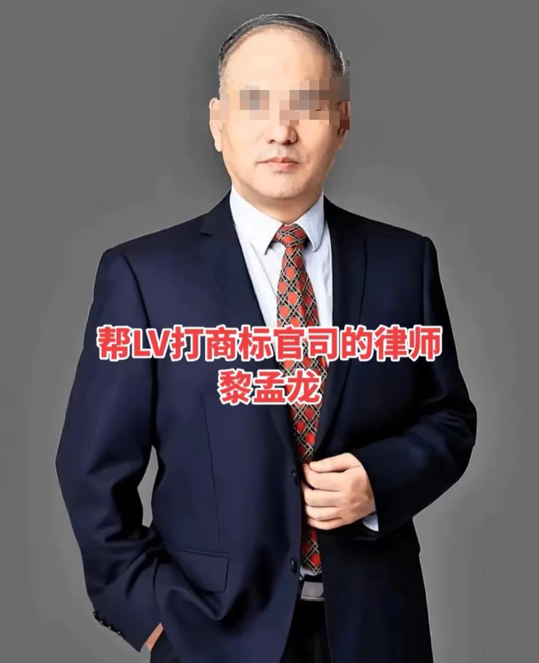 黎孟龙帮LV打公司，有个地方一直想不明白，他这么厉害，是国内知识产权第一梯队的，