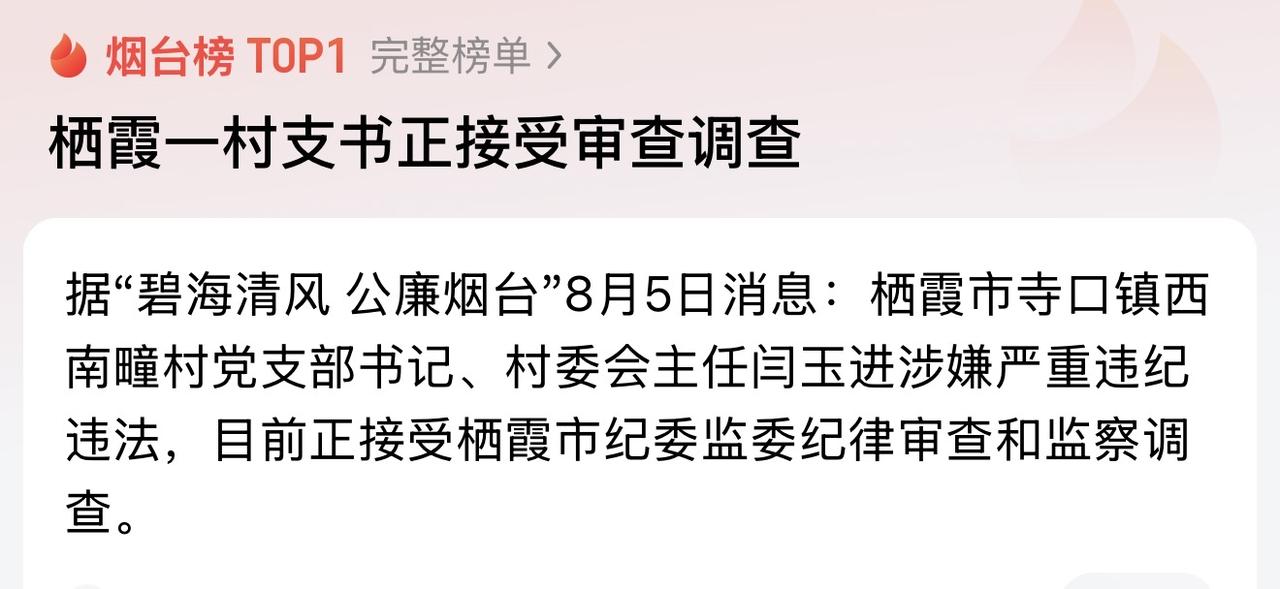 烟台栖霞一村支书正接受审查调查，其实十八大以来烟台在村居社区一级反腐整治力度还是