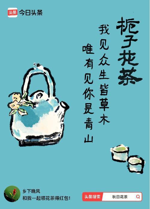 秋日领花茶我领到了秋日限定花茶：我见众生皆草木，唯有见你是青山，戳这里👉快来领