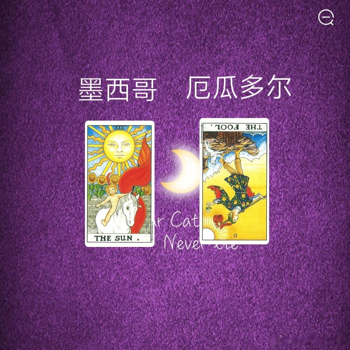 娱乐预测～墨西哥VS厄瓜多尔你是相信太阳牌？还是愚人牌？愚人在我眼里就是个调皮爱