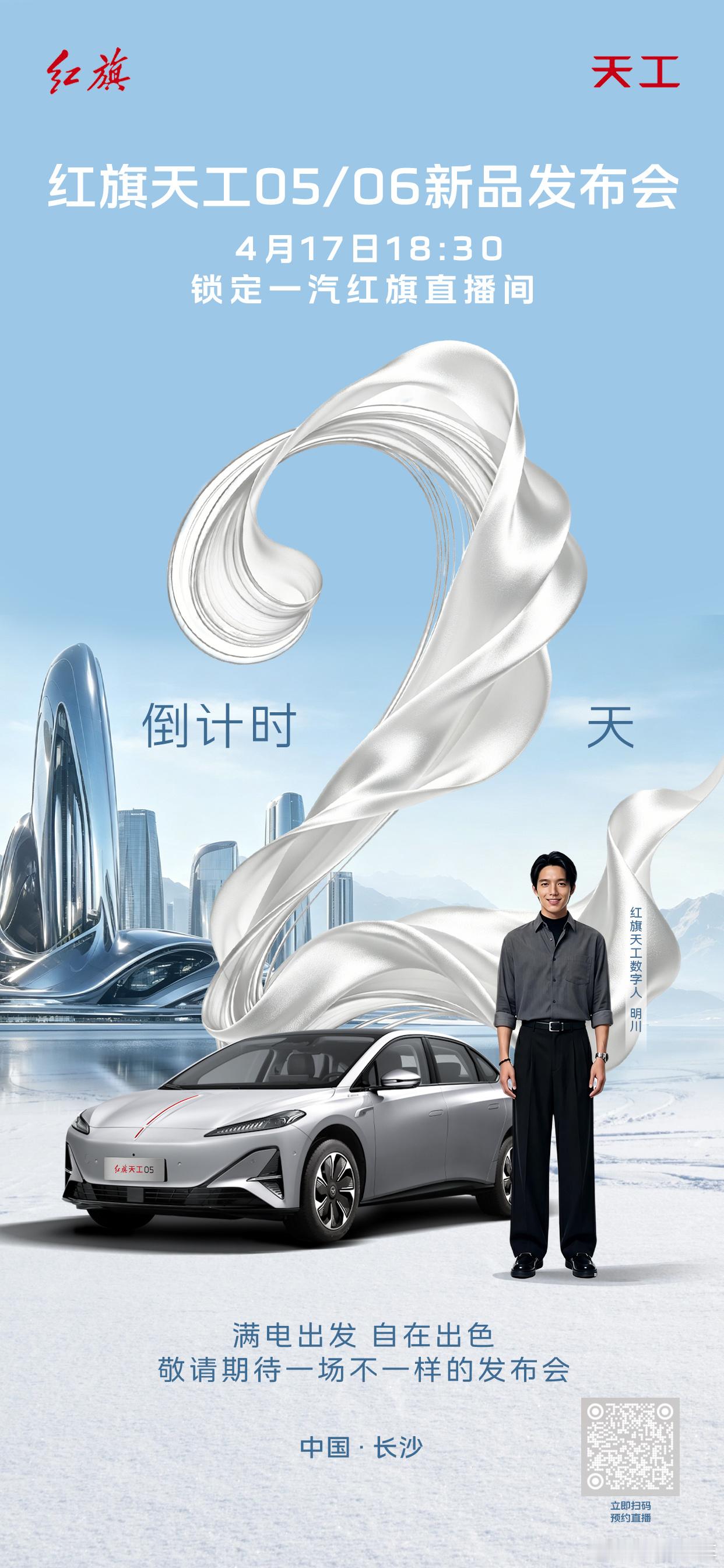 原来汽车发布会还能这么玩？4月17日18：30锁定 一汽红旗 官方直播间12分钟