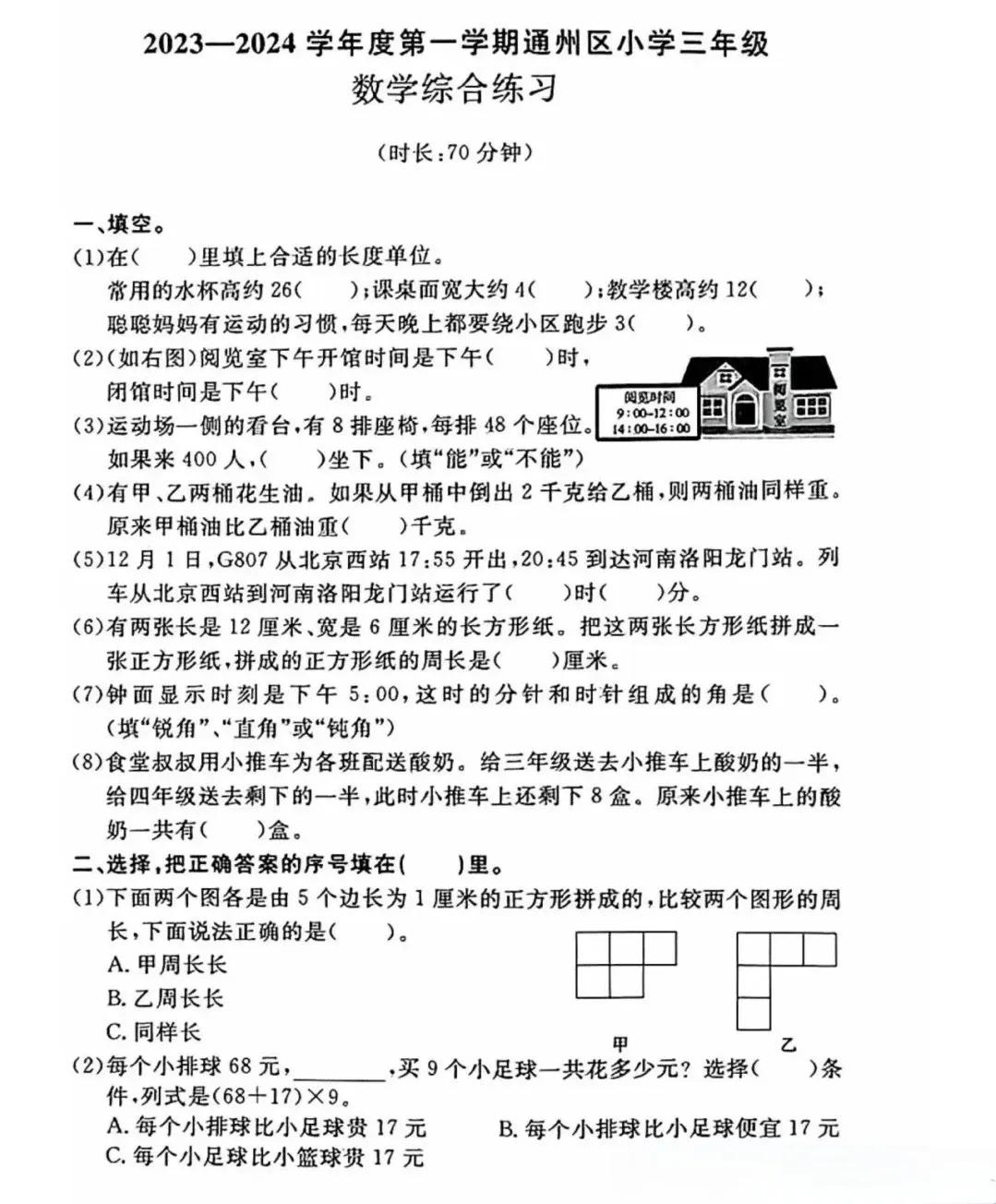 2024年1月北京市某校三年级上册数学期末试卷