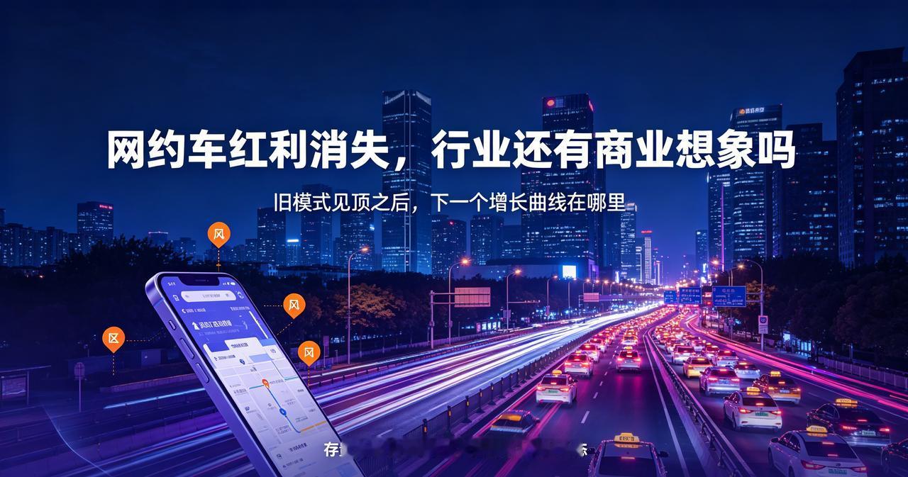 订单接近十亿单，为什么网约车越来越难赚钱？

十年之前，网约车是资本市场最耀眼的