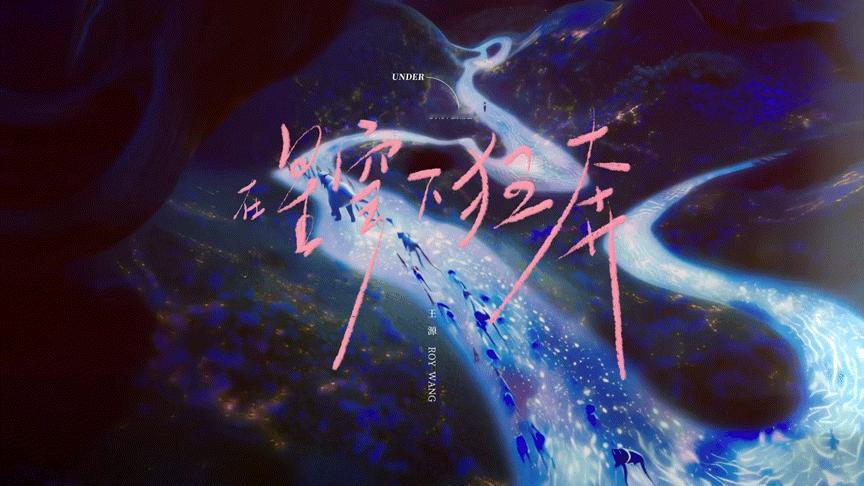 王源专辑中代表性的五段旋律 新专辑《在星穹下狂奔》概念视频今日上线，用狂奔的足迹