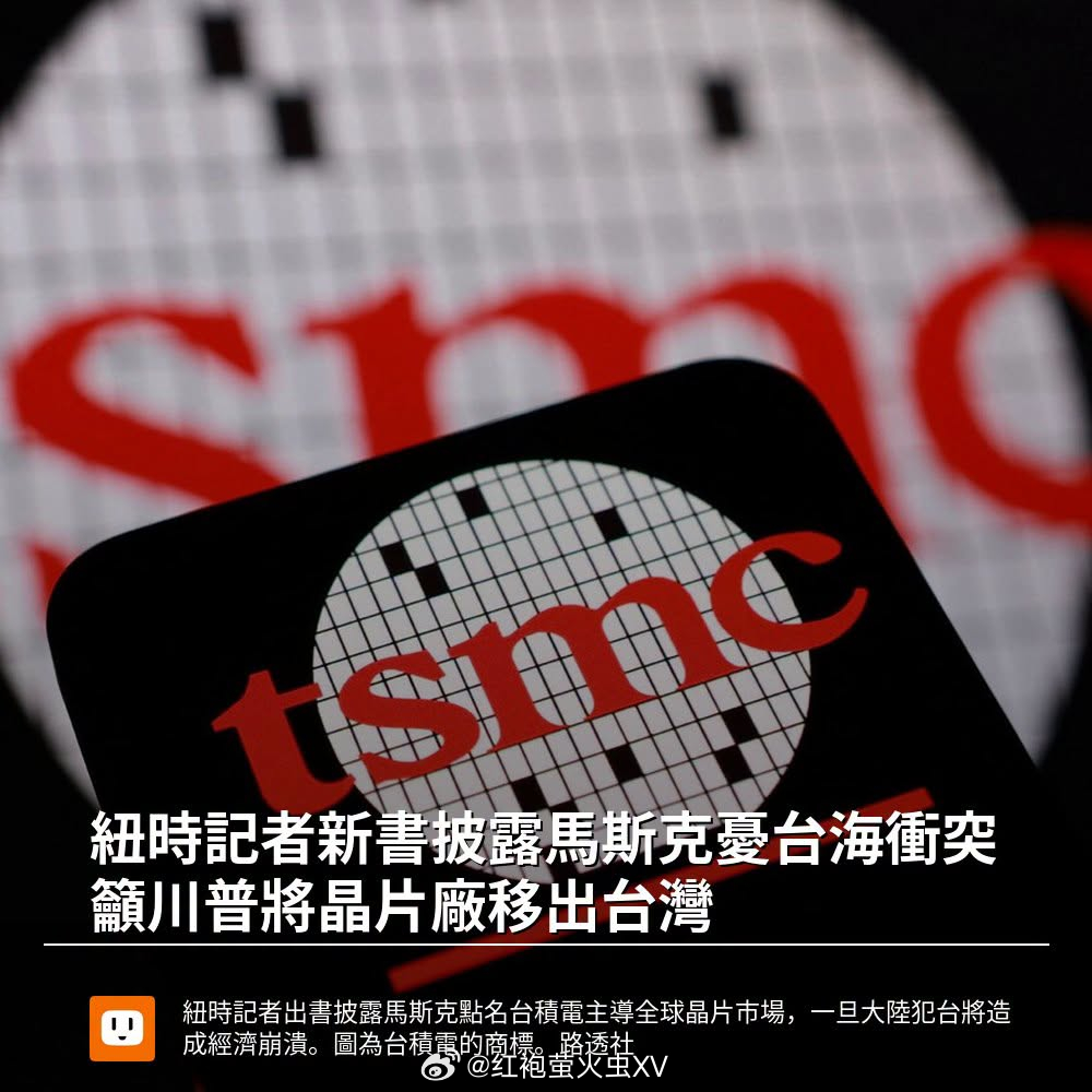芯片战争 NYT 记者出的新书透露，是马斯克担心台海冲突，呼吁川普把芯片产业“移
