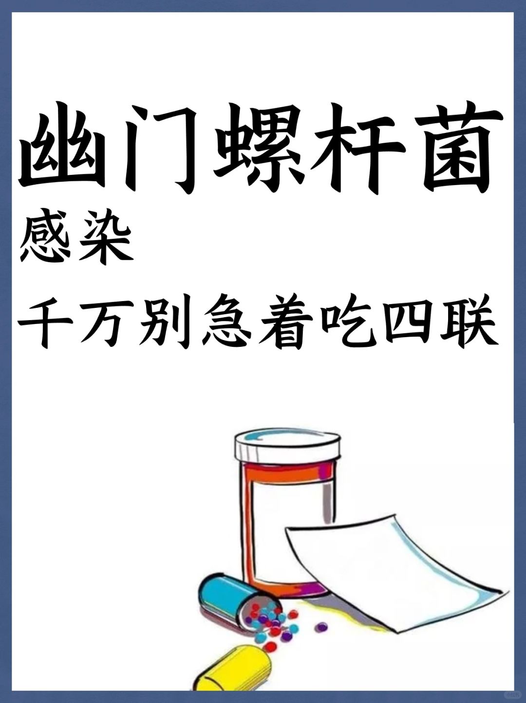 幽门螺杆菌感染，千万别急着吃四联