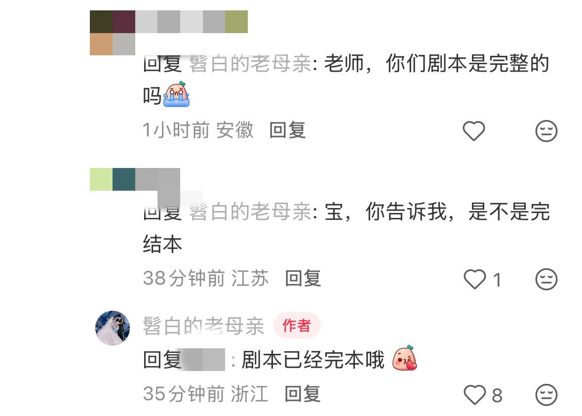 制片人回应了剧本问题“是完结本”看一类那边还要怎么晒证据吧 