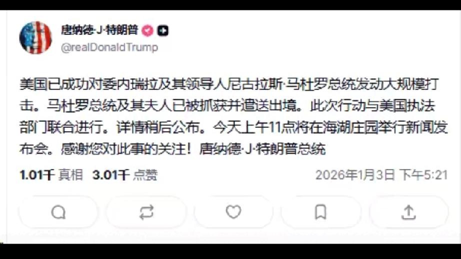 马杜罗被抓了！
如果属实，无论如何，美国是在侵略。

这还没等真正开打，甚至都没