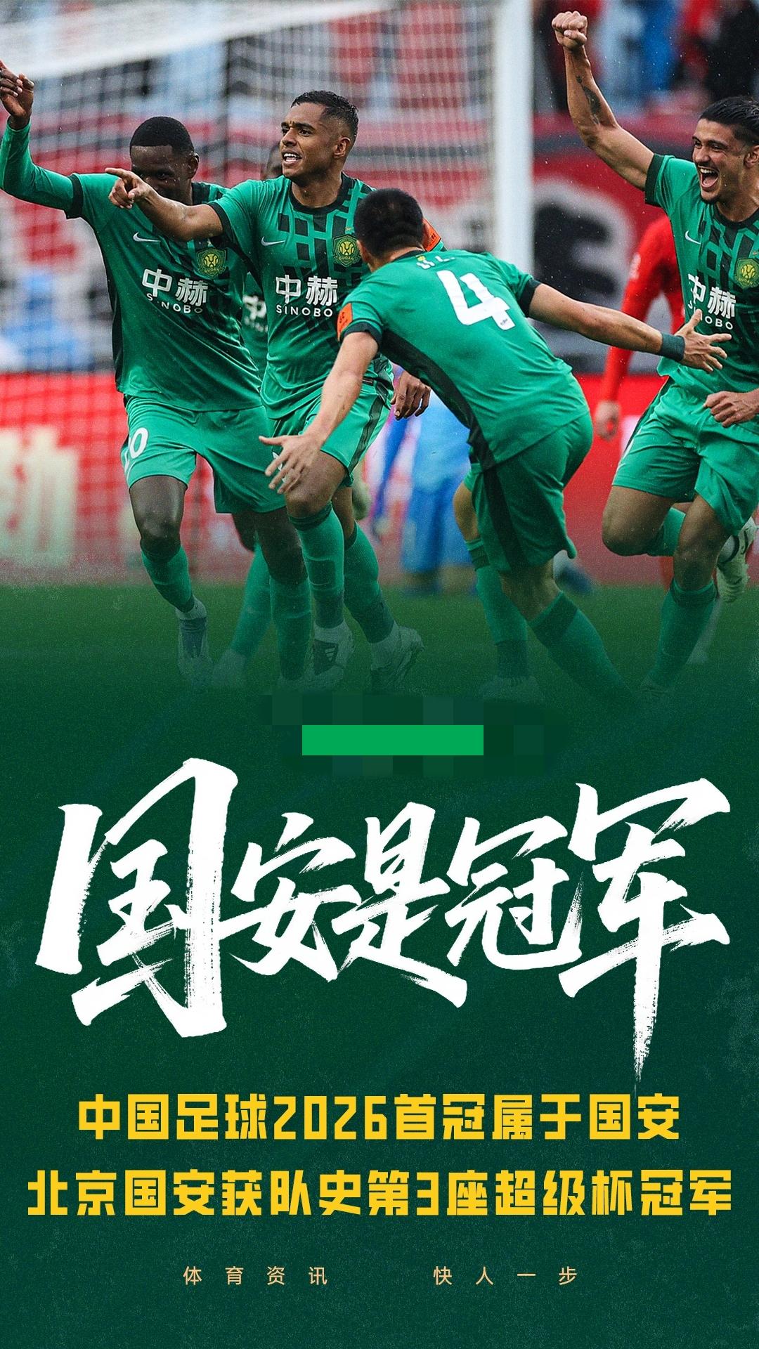 国安2-0击败海港，时隔23年再夺超级杯冠军！国安队史第3冠追平大连并列第3
0