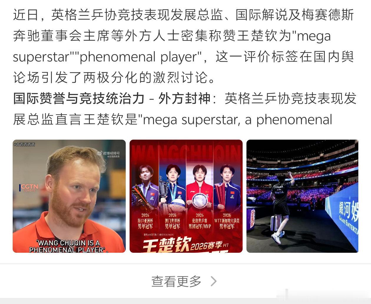 王楚钦被赞现象级超级巨星 从一路摸爬滚打到现在被夸现象级超级巨星，王楚钦背后的付