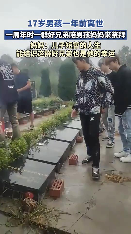 17岁男孩一年前离世，一周年时一群好兄弟陪男孩妈妈来祭拜。妈妈：儿子短暂的人生能