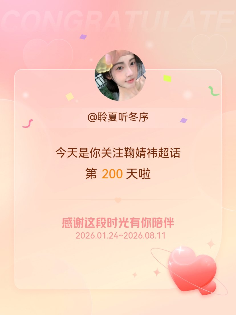 鞠婧祎今天是我关注超话的第200天，希望能继续伴你一路前行～ 