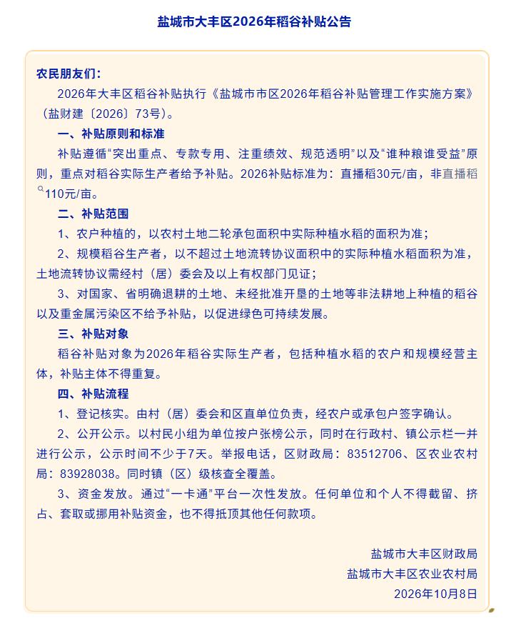 盐城市大丰区发布2026年稻谷补贴公告，补贴遵循“谁种粮谁受益”原则，补贴对象为