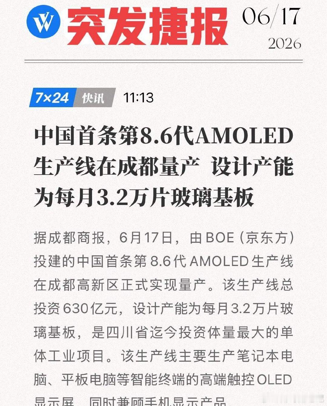 突发捷报！3.2万片/月玻璃基板正式量产，京东方抢跑三星1个月！6月17日，总投