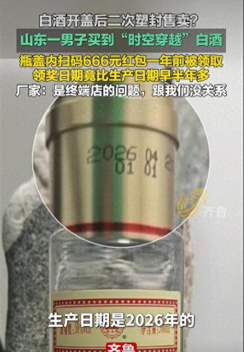 太离谱了！山东济宁有位男子，聚会时买了红太阳品鉴酒，扫瓶盖内的二维码想领666元