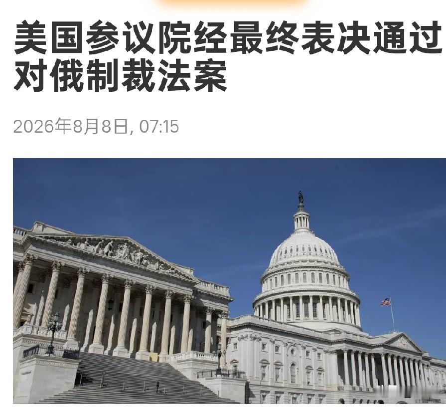 俄罗斯麻烦大了！美国对俄罗斯最严重制裁法案通过！

美国政府终于准备对俄罗斯发动