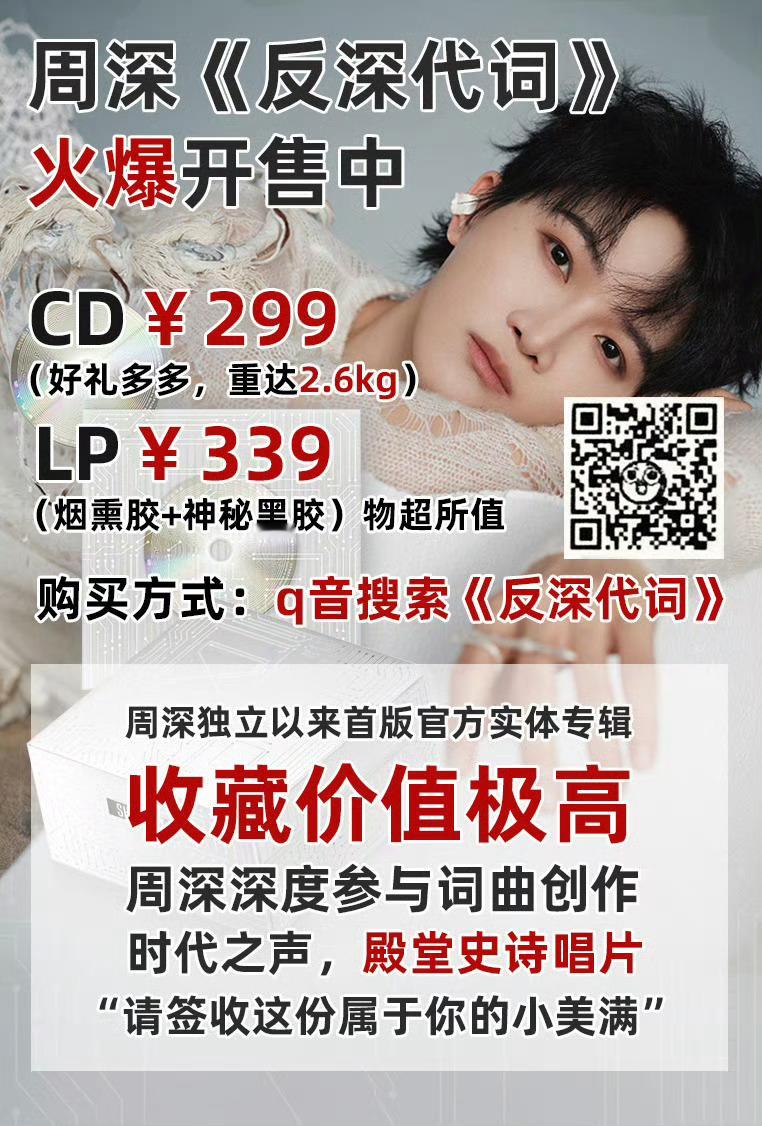 周深借过一下       各位看官，俺们《反深代词》实体专辑里，还有12首神曲歌