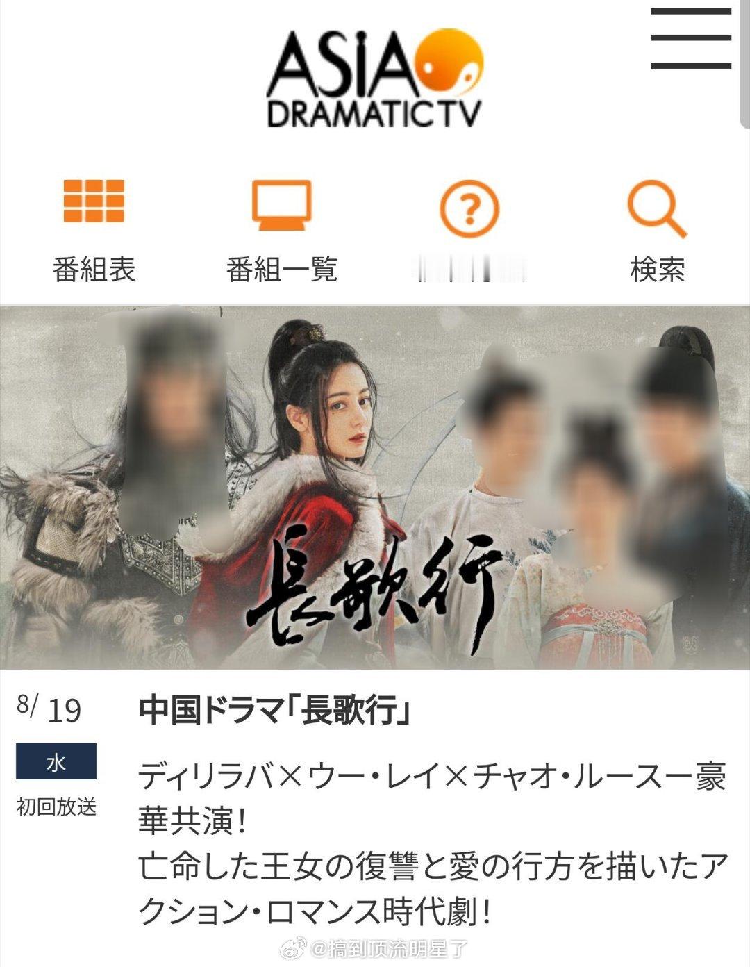 迪丽热巴《长歌行》将于8月19日起在日本电视台Asia dramatic TV重