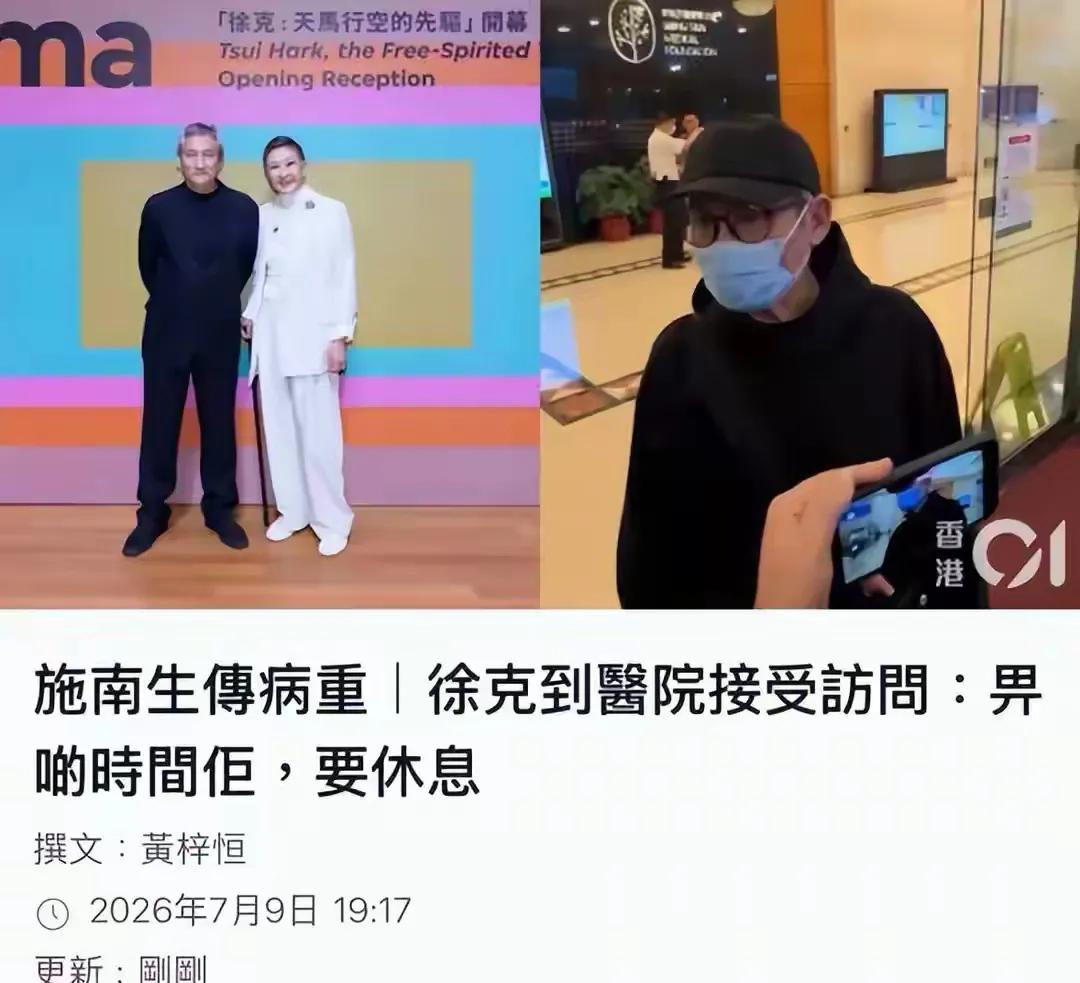徐克对港媒说，给她一点时间，她需要休息，其实是让大家放心的，说明施南生的身体状况