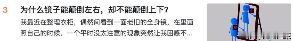 为什么镜子能颠倒左右，却不能颠倒上下？
镜子为什么反左右，不反上下呢，很多人这么