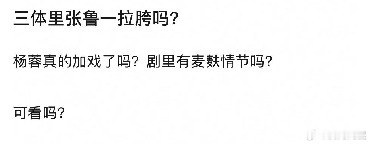 《三体》两个叶文洁最好，其次汪淼，然后史强、申玉菲，最差：王传君的丁仪！！！！ 