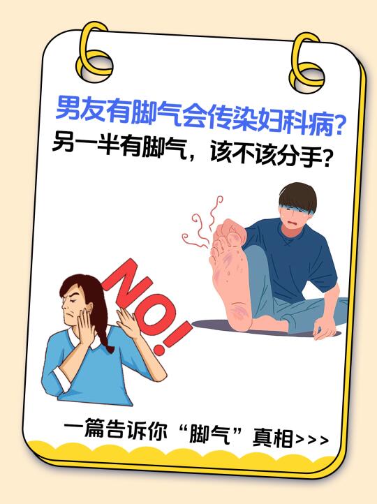 伴侣有脚气，该不该分手？