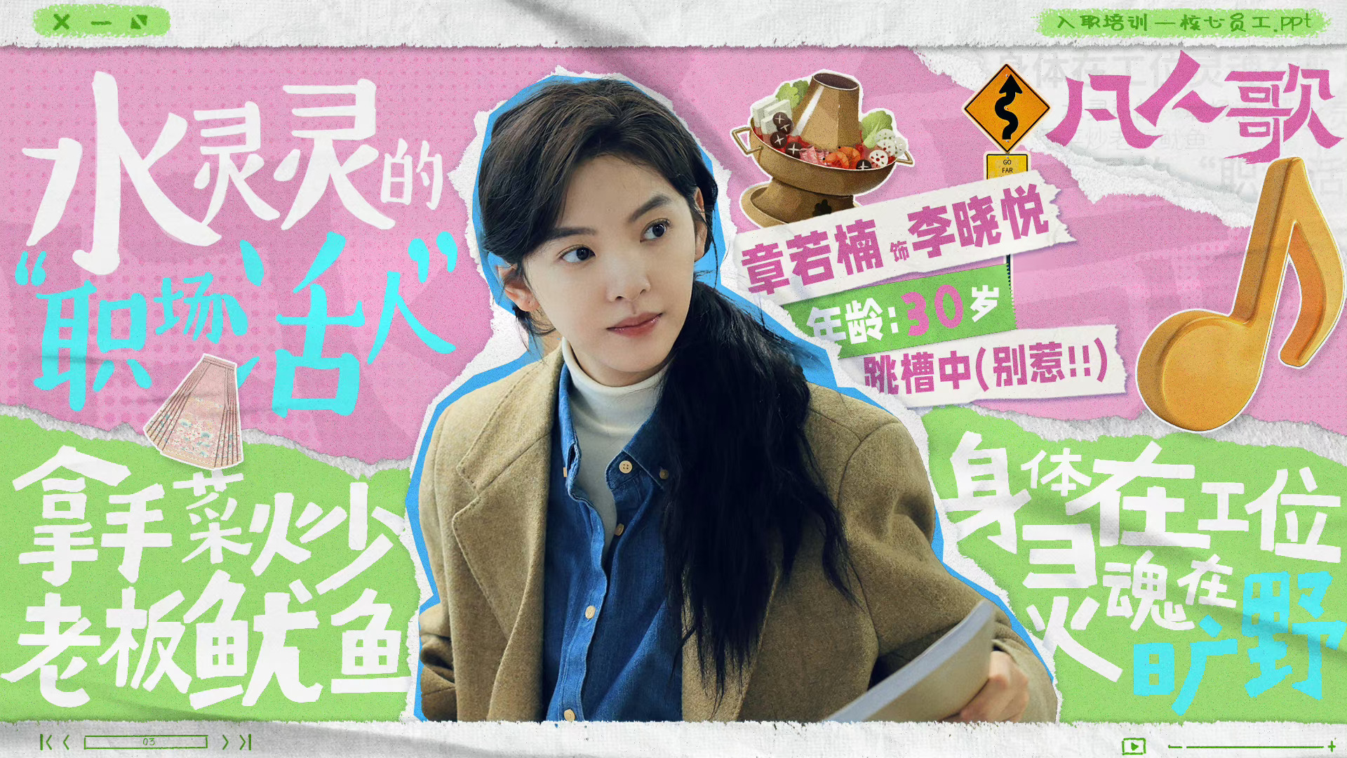 #章若楠新剧刚开工就辞职#水灵灵的“职场活人”李晓悦来啦，一言不合开除老板[哈哈
