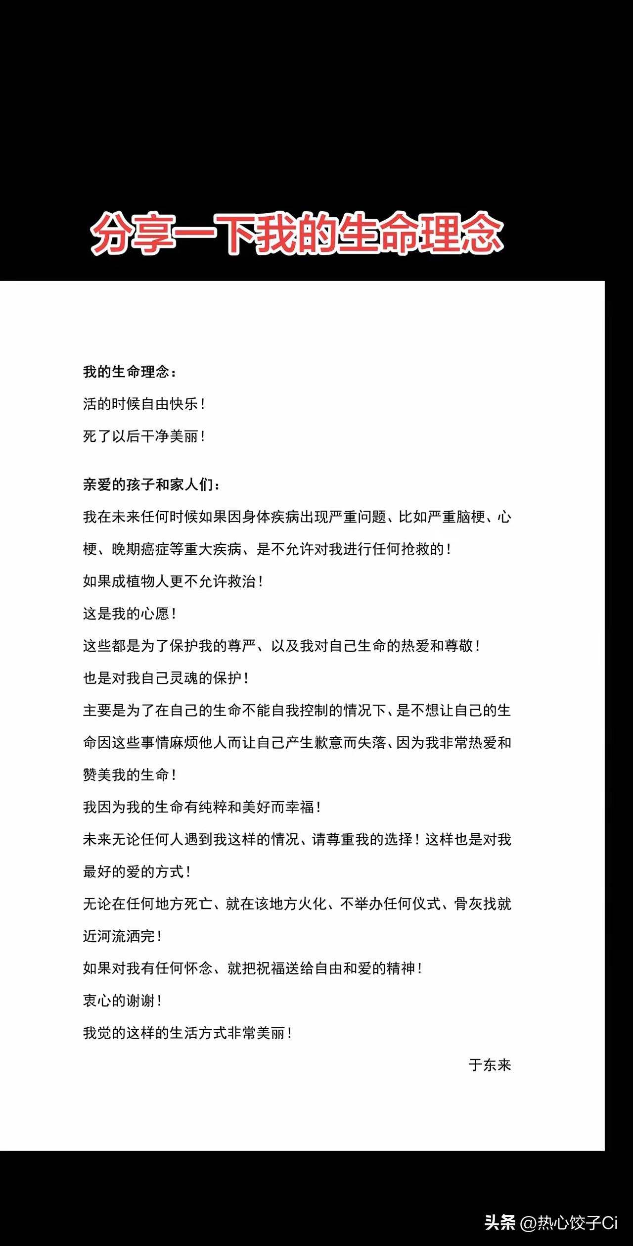 于东来在社交帐号上说：死后不办任何仪式，骨灰就近撒入河流。活着时自在快乐，死后干