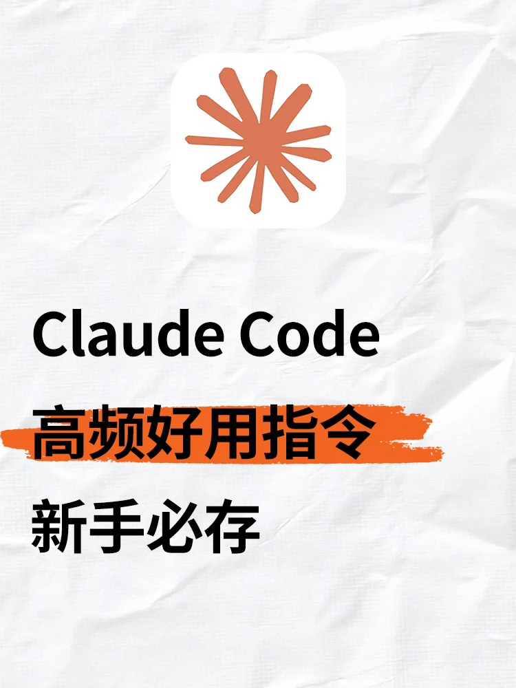 必存！Claude Code 完整指令体系